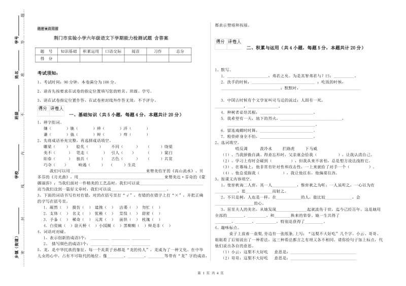 荆门市实验小学六年级语文下学期能力检测试题 含答案.doc_第1页