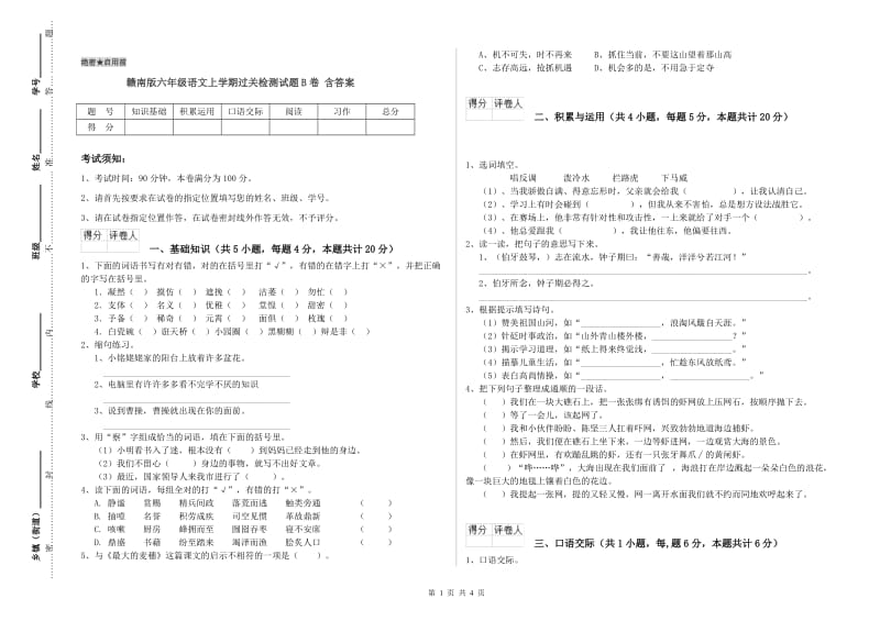 赣南版六年级语文上学期过关检测试题B卷 含答案.doc_第1页