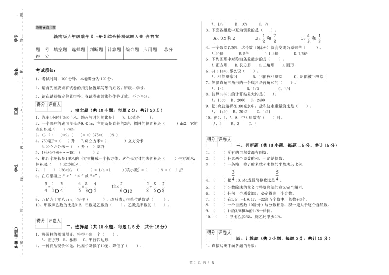 赣南版六年级数学【上册】综合检测试题A卷 含答案.doc_第1页