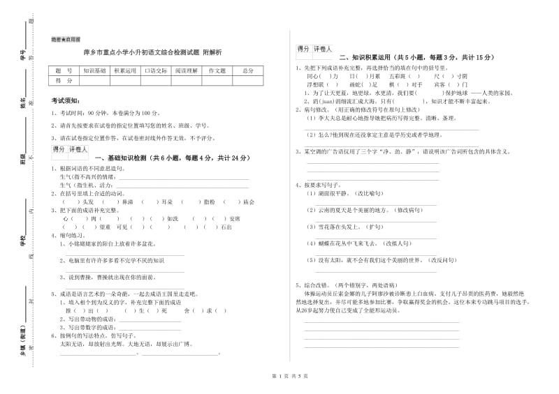 萍乡市重点小学小升初语文综合检测试题 附解析.doc_第1页