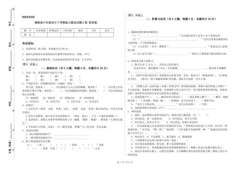 豫教版六年级语文下学期能力测试试题B卷 附答案.doc_第1页