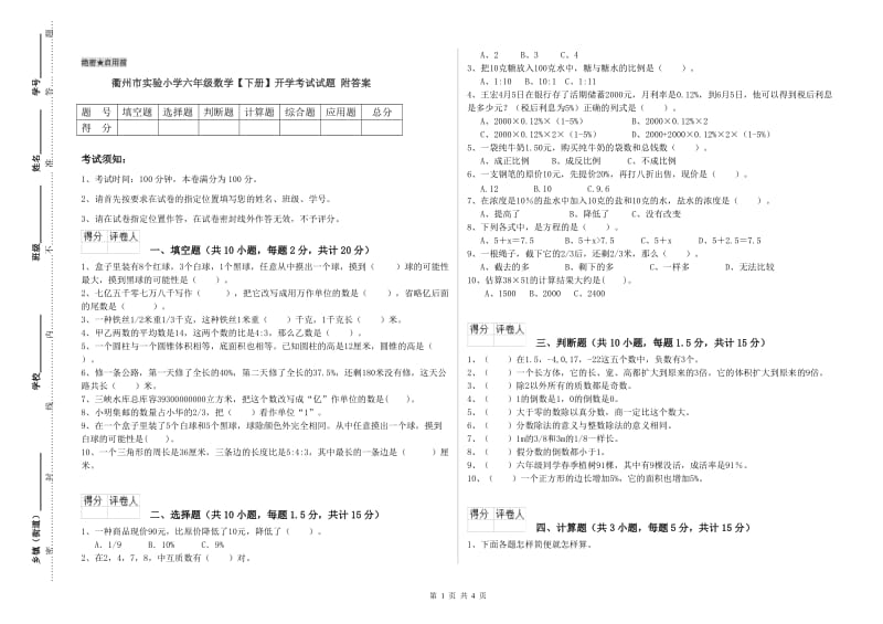 衢州市实验小学六年级数学【下册】开学考试试题 附答案.doc_第1页