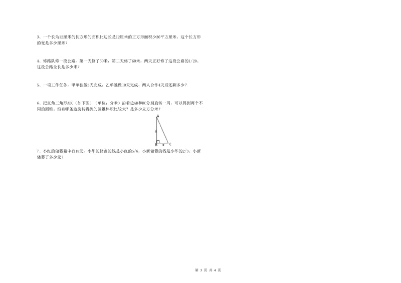 衢州市实验小学六年级数学【下册】开学考试试题 附答案.doc_第3页