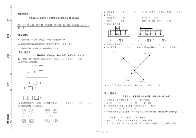 长春版三年级数学上学期开学考试试卷A卷 附答案.doc_第1页