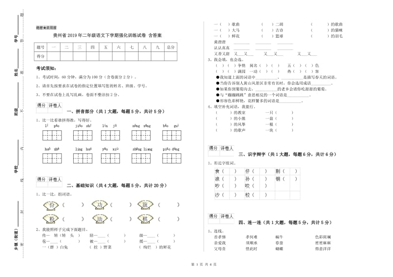 贵州省2019年二年级语文下学期强化训练试卷 含答案.doc_第1页