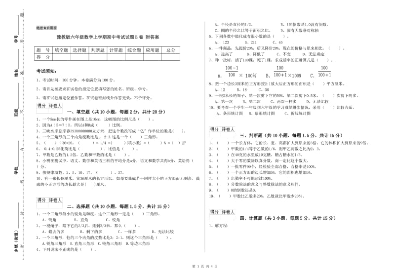 豫教版六年级数学上学期期中考试试题B卷 附答案.doc_第1页