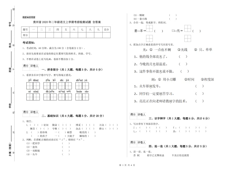 贵州省2020年二年级语文上学期考前检测试题 含答案.doc_第1页