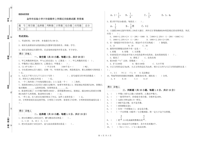 金华市实验小学六年级数学上学期过关检测试题 附答案.doc_第1页