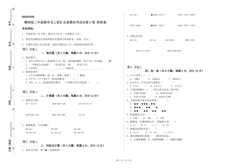 赣南版二年级数学【上册】全真模拟考试试卷D卷 附答案.doc_第1页