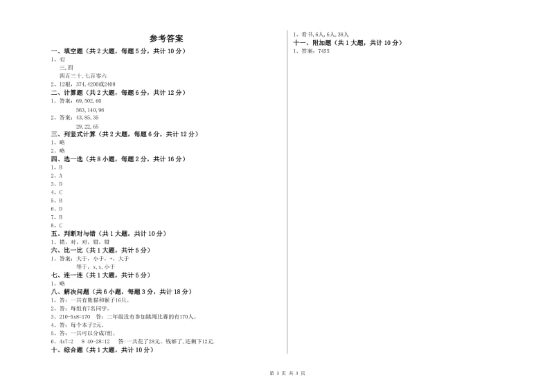 赣南版二年级数学【上册】全真模拟考试试卷D卷 附答案.doc_第3页