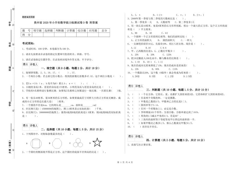 贵州省2020年小升初数学能力检测试卷D卷 附答案.doc_第1页