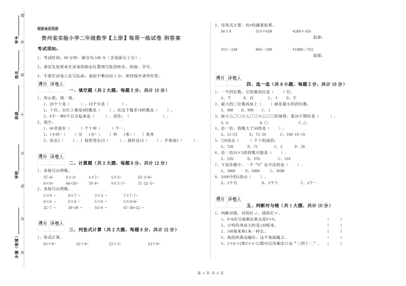 贵州省实验小学二年级数学【上册】每周一练试卷 附答案.doc_第1页