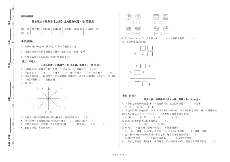 豫教版三年级数学【上册】过关检测试题C卷 附答案.doc_第1页