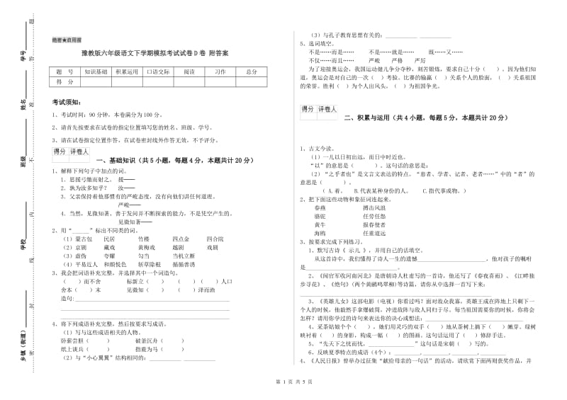 豫教版六年级语文下学期模拟考试试卷D卷 附答案.doc_第1页