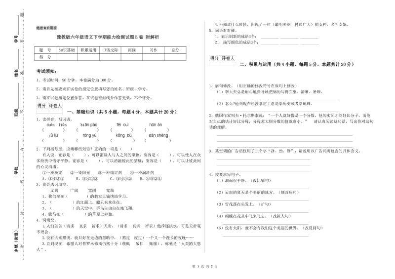 豫教版六年级语文下学期能力检测试题B卷 附解析.doc_第1页