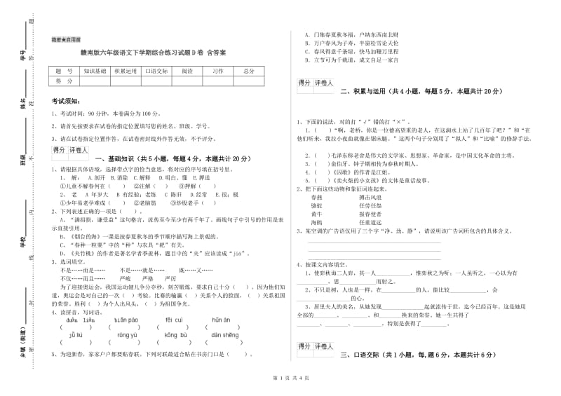 赣南版六年级语文下学期综合练习试题D卷 含答案.doc_第1页