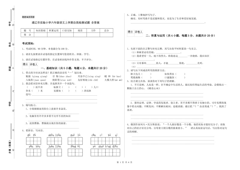 通辽市实验小学六年级语文上学期自我检测试题 含答案.doc_第1页