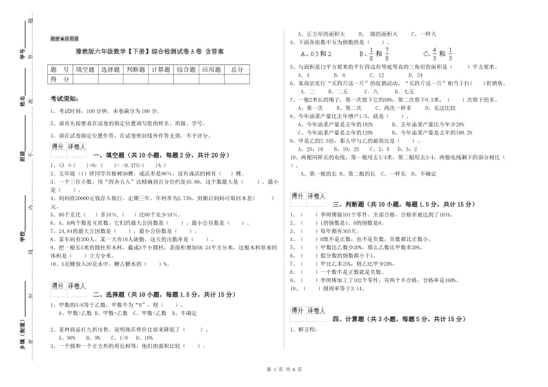 豫教版六年级数学【下册】综合检测试卷A卷 含答案.doc_第1页