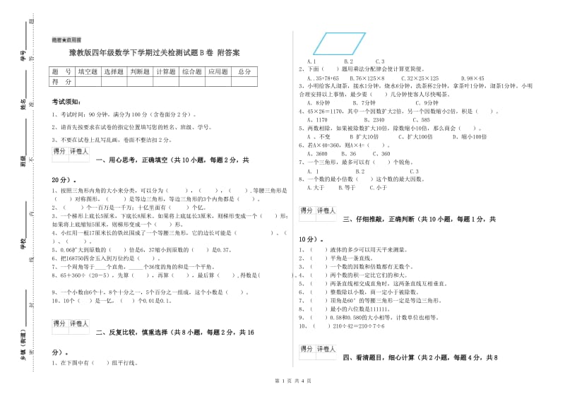 豫教版四年级数学下学期过关检测试题B卷 附答案.doc_第1页