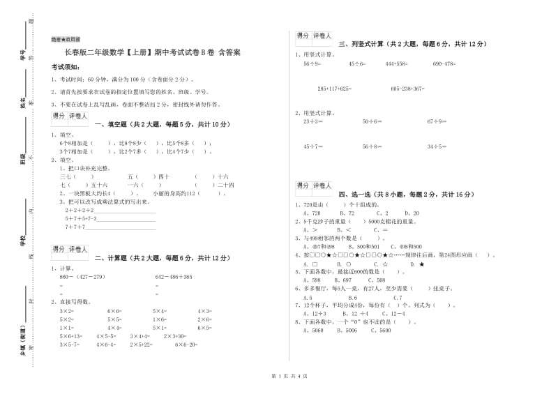 长春版二年级数学【上册】期中考试试卷B卷 含答案.doc_第1页