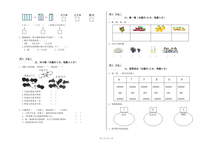 那曲地区2020年一年级数学下学期开学考试试卷 附答案.doc_第2页