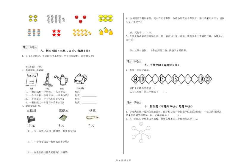 那曲地区2020年一年级数学下学期开学考试试卷 附答案.doc_第3页