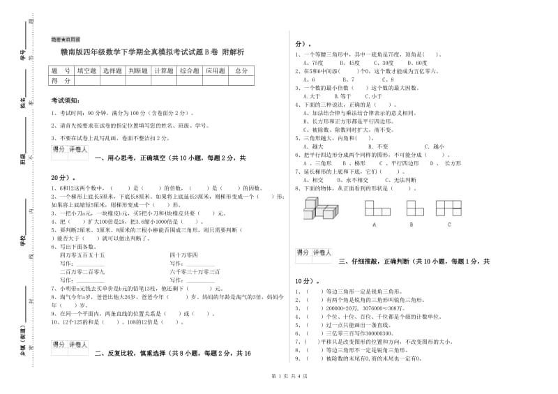 赣南版四年级数学下学期全真模拟考试试题B卷 附解析.doc_第1页