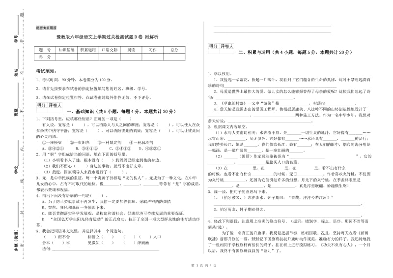 豫教版六年级语文上学期过关检测试题D卷 附解析.doc_第1页