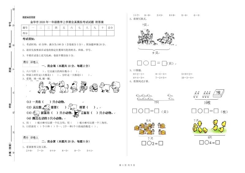 金华市2020年一年级数学上学期全真模拟考试试题 附答案.doc_第1页