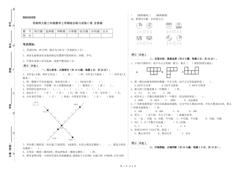 西南师大版三年级数学上学期综合练习试卷C卷 含答案.doc_第1页