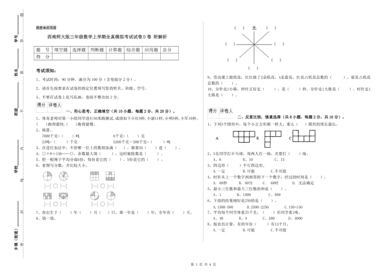 西南师大版三年级数学上学期全真模拟考试试卷D卷 附解析.doc_第1页