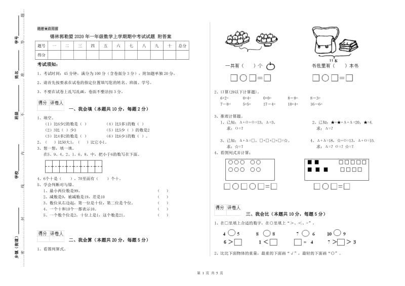 锡林郭勒盟2020年一年级数学上学期期中考试试题 附答案.doc_第1页