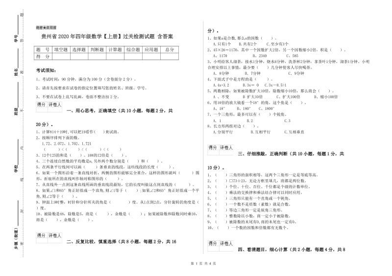 贵州省2020年四年级数学【上册】过关检测试题 含答案.doc_第1页