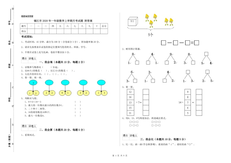 镇江市2020年一年级数学上学期月考试题 附答案.doc_第1页