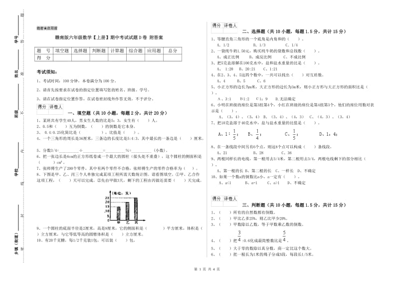 赣南版六年级数学【上册】期中考试试题D卷 附答案.doc_第1页