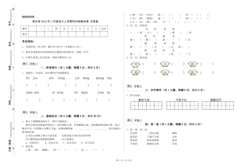 贵州省2019年二年级语文上学期同步检测试卷 含答案.doc_第1页