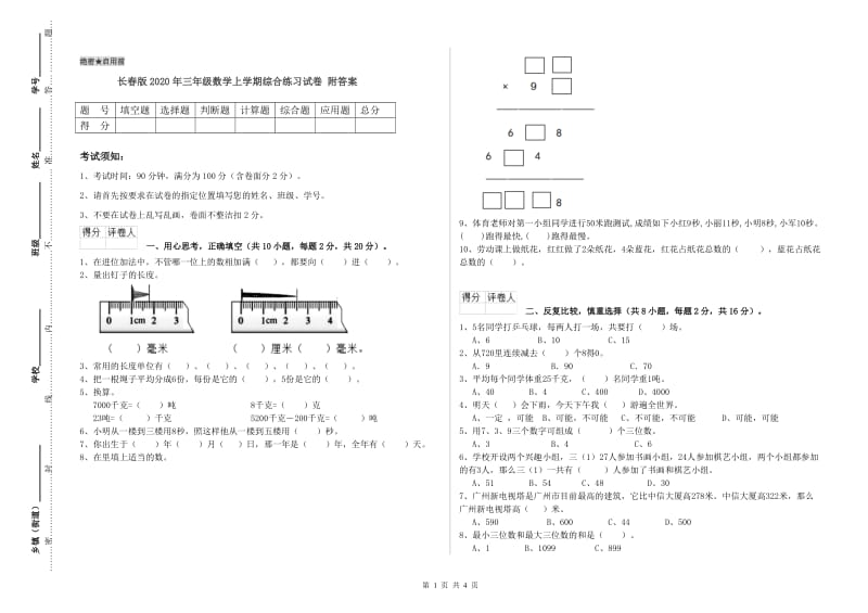 长春版2020年三年级数学上学期综合练习试卷 附答案.doc_第1页