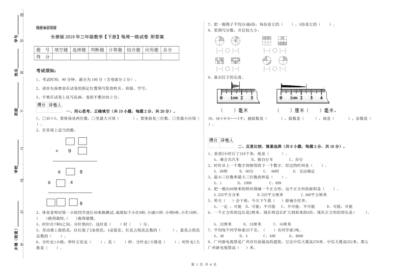 长春版2019年三年级数学【下册】每周一练试卷 附答案.doc_第1页