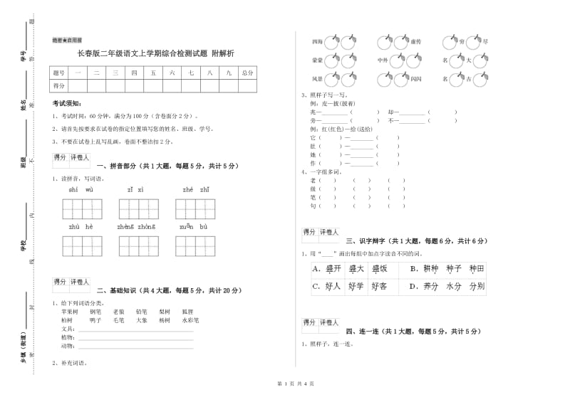 长春版二年级语文上学期综合检测试题 附解析.doc_第1页