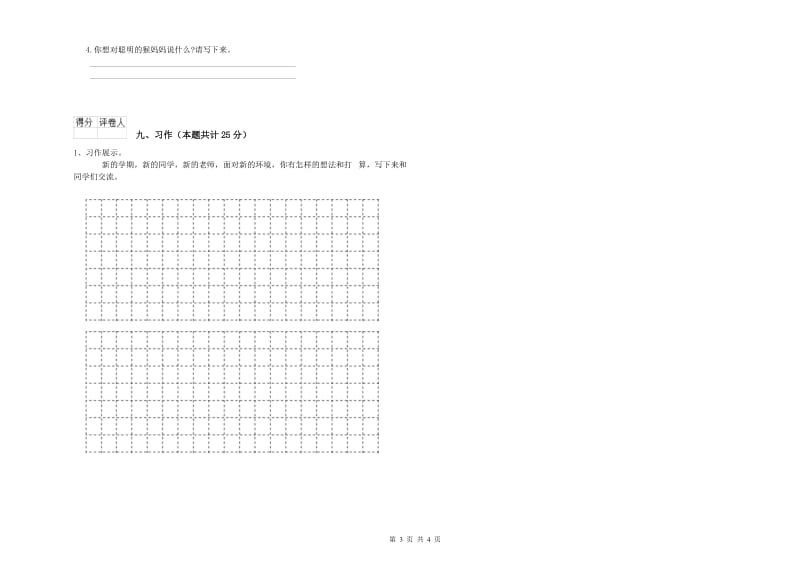 重点小学二年级语文下学期综合练习试题B卷 含答案.doc_第3页