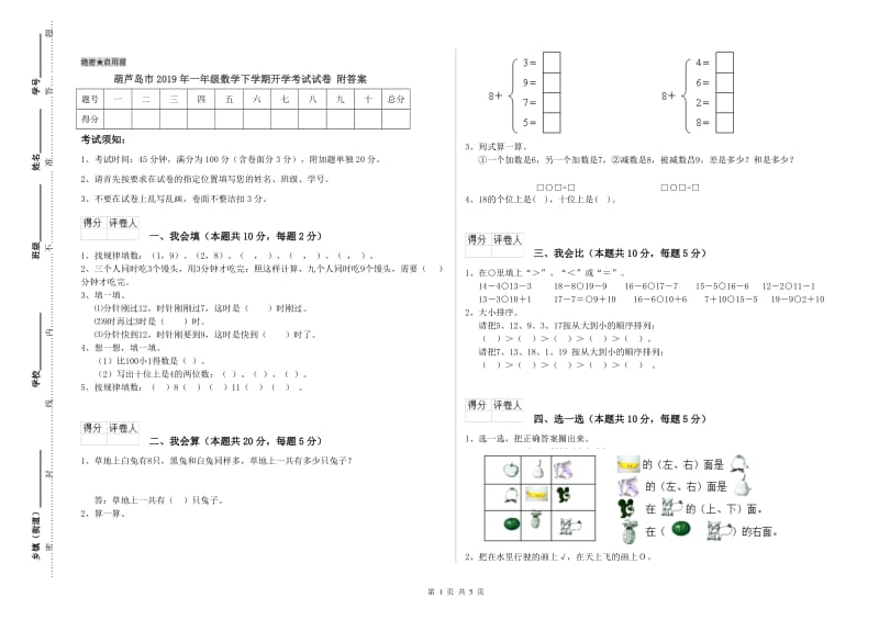 葫芦岛市2019年一年级数学下学期开学考试试卷 附答案.doc_第1页