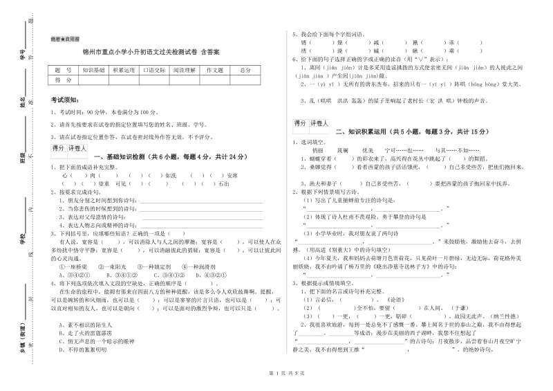 锦州市重点小学小升初语文过关检测试卷 含答案.doc_第1页