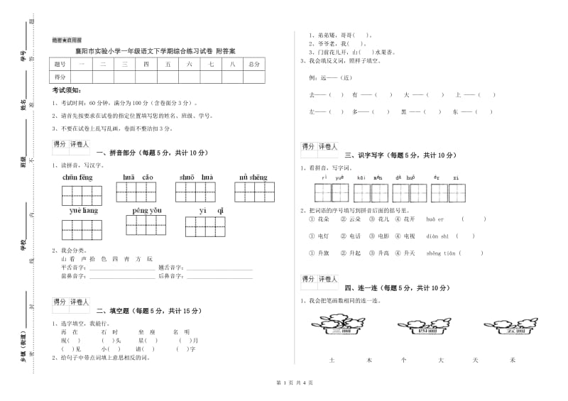 襄阳市实验小学一年级语文下学期综合练习试卷 附答案.doc_第1页