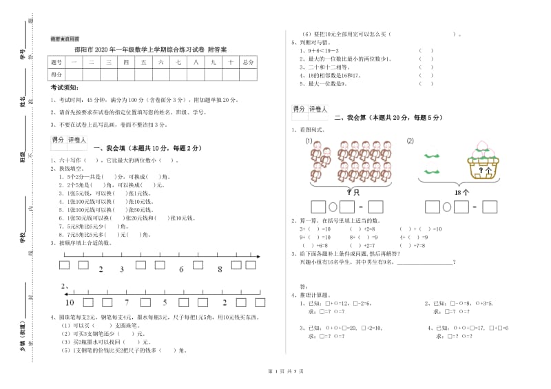 邵阳市2020年一年级数学上学期综合练习试卷 附答案.doc_第1页