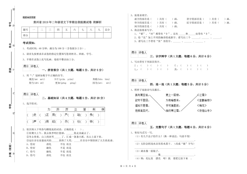 贵州省2019年二年级语文下学期自我检测试卷 附解析.doc_第1页