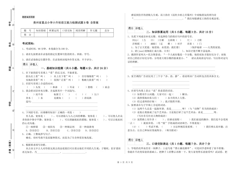 贵州省重点小学小升初语文能力检测试题B卷 含答案.doc_第1页