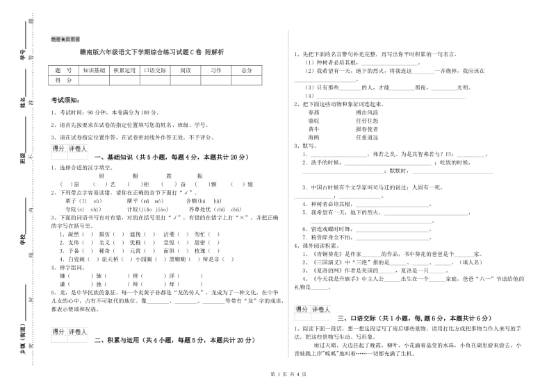 赣南版六年级语文下学期综合练习试题C卷 附解析.doc_第1页