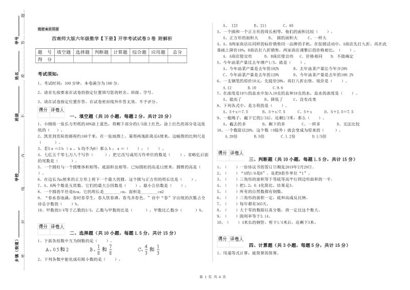 西南师大版六年级数学【下册】开学考试试卷D卷 附解析.doc_第1页