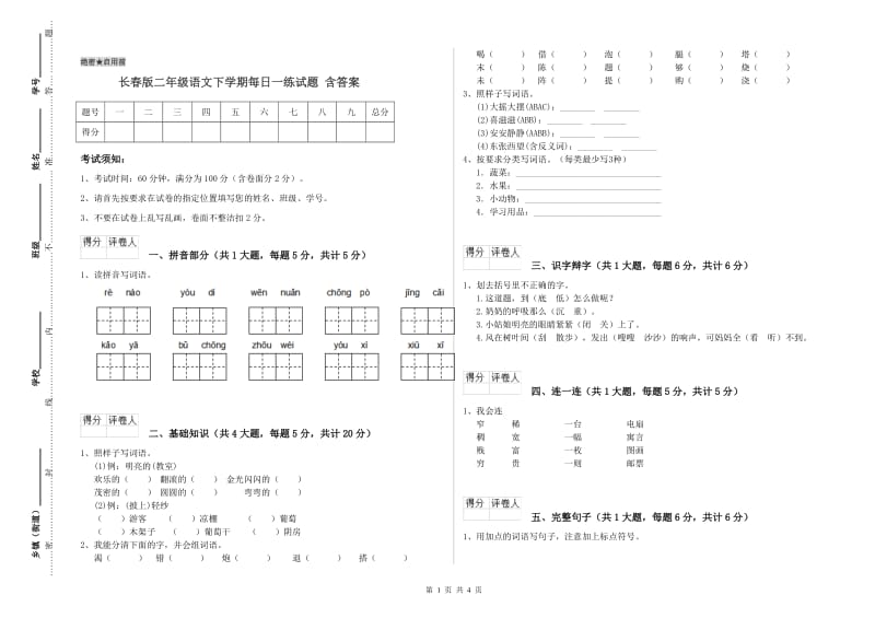 长春版二年级语文下学期每日一练试题 含答案.doc_第1页