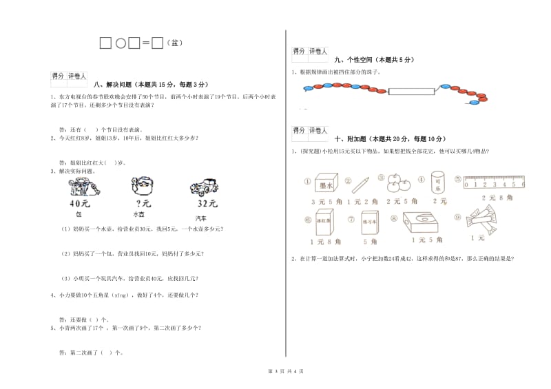 迪庆藏族自治州2019年一年级数学上学期开学考试试题 附答案.doc_第3页